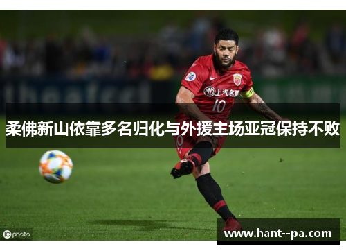 柔佛新山依靠多名归化与外援主场亚冠保持不败