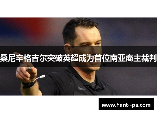 桑尼辛格吉尔突破英超成为首位南亚裔主裁判