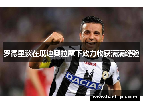 罗德里谈在瓜迪奥拉麾下效力收获满满经验