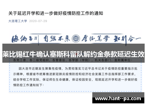 莱比锡红牛确认塞斯科留队解约金条款延迟生效