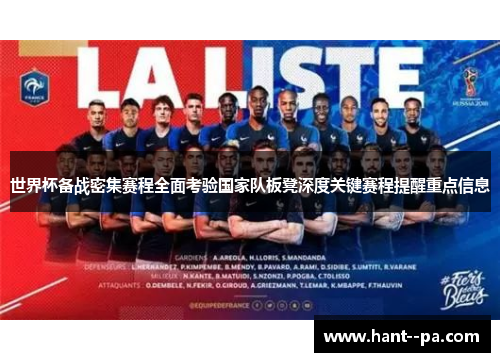 世界杯备战密集赛程全面考验国家队板凳深度关键赛程提醒重点信息