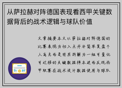 从萨拉赫对阵德国表现看西甲关键数据背后的战术逻辑与球队价值