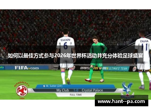 如何以最佳方式参与2026年世界杯活动并充分体验足球盛宴