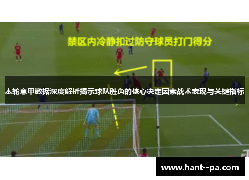 本轮意甲数据深度解析揭示球队胜负的核心决定因素战术表现与关键指标
