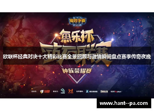 欧联杯经典对决十大精彩比赛全景回顾与激情瞬间盘点赛季传奇夜晚