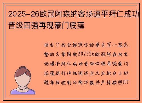 2025-26欧冠阿森纳客场逼平拜仁成功晋级四强再现豪门底蕴 2025-26欧冠阿森纳客场逼平拜仁成功晋级四强再现豪门底蕴
