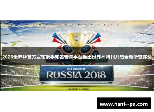 2026世界杯官方宣布携手知名音频平台推出世界杯特刊开启全新听觉体验 2026世界杯官方宣布携手知名音频平台推出世界杯特刊开启全新听觉体验