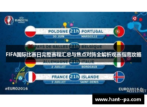 FIFA国际比赛日完整赛程汇总与焦点对阵全解析观赛指南攻略