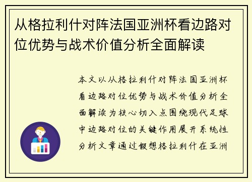 从格拉利什对阵法国亚洲杯看边路对位优势与战术价值分析全面解读