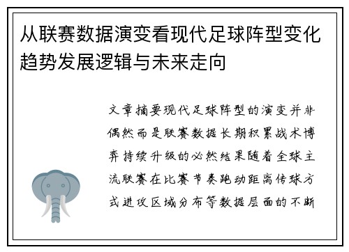 从联赛数据演变看现代足球阵型变化趋势发展逻辑与未来走向