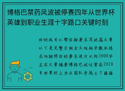 博格巴禁药风波被停赛四年从世界杯英雄到职业生涯十字路口关键时刻