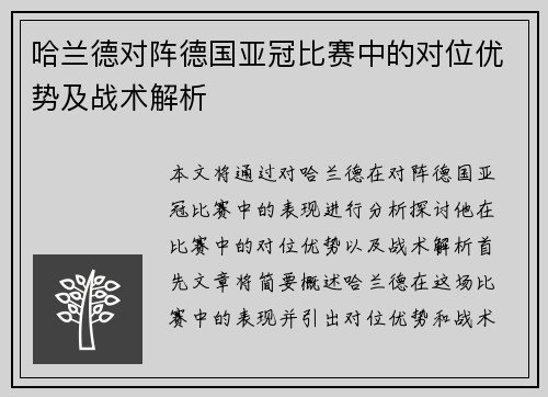 哈兰德对阵德国亚冠比赛中的对位优势及战术解析