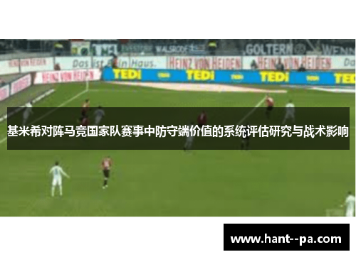 基米希对阵马竞国家队赛事中防守端价值的系统评估研究与战术影响 基米希对阵马竞国家队赛事中防守端价值的系统评估研究与战术影响