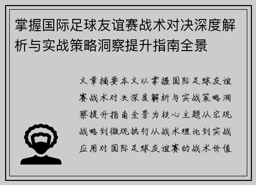 掌握国际足球友谊赛战术对决深度解析与实战策略洞察提升指南全景