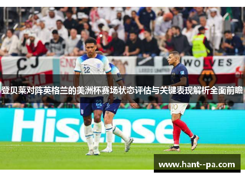 登贝莱对阵英格兰的美洲杯赛场状态评估与关键表现解析全面前瞻