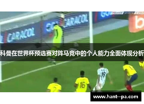 科曼在世界杯预选赛对阵马竞中的个人能力全面体现分析