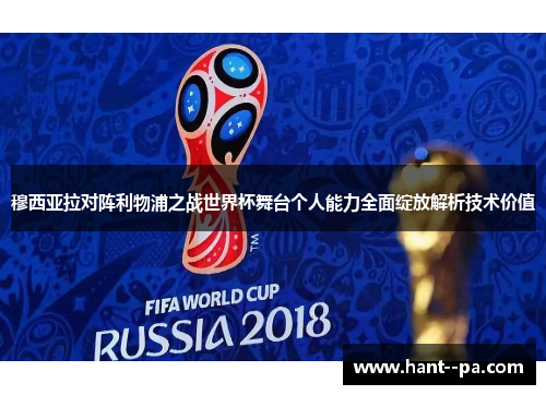 穆西亚拉对阵利物浦之战世界杯舞台个人能力全面绽放解析技术价值