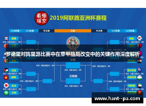 罗德里对阵里昂比赛中在意甲格局改变中的关键作用深度解析