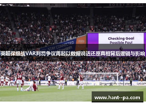 英超保级战VAR判罚争议再起以数据说话还原真相背后逻辑与影响
