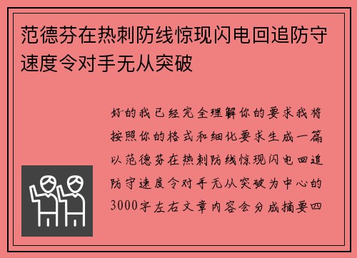 范德芬在热刺防线惊现闪电回追防守速度令对手无从突破