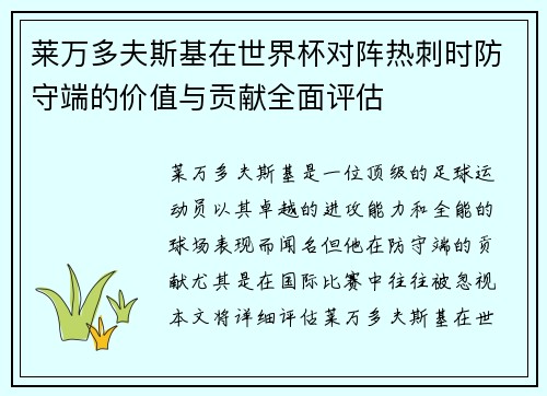莱万多夫斯基在世界杯对阵热刺时防守端的价值与贡献全面评估