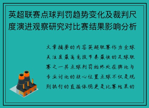 英超联赛点球判罚趋势变化及裁判尺度演进观察研究对比赛结果影响分析 英超联赛点球判罚趋势变化及裁判尺度演进观察研究对比赛结果影响分析