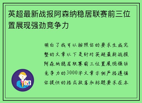 英超最新战报阿森纳稳居联赛前三位置展现强劲竞争力 英超最新战报阿森纳稳居联赛前三位置展现强劲竞争力