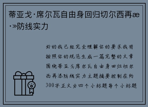 蒂亚戈·席尔瓦自由身回归切尔西再添防线实力 蒂亚戈·席尔瓦自由身回归切尔西再添防线实力