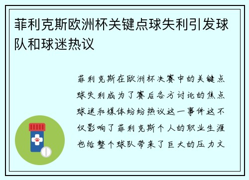菲利克斯欧洲杯关键点球失利引发球队和球迷热议