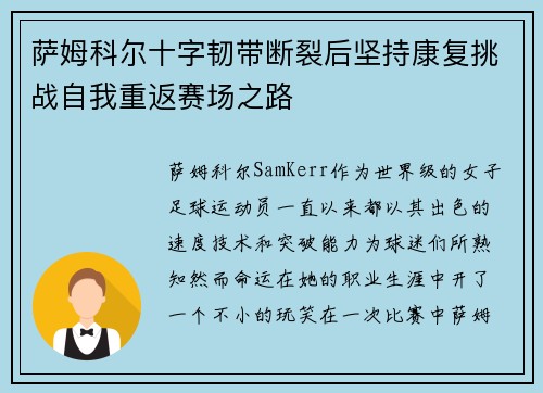 萨姆科尔十字韧带断裂后坚持康复挑战自我重返赛场之路