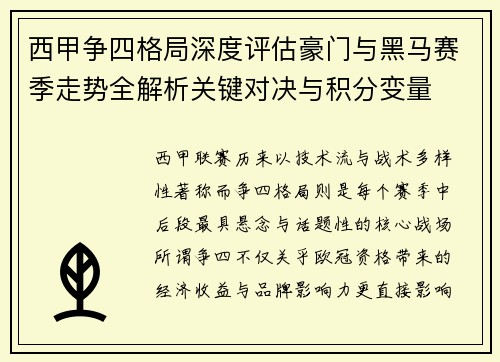 西甲争四格局深度评估豪门与黑马赛季走势全解析关键对决与积分变量 西甲争四格局深度评估豪门与黑马赛季走势全解析关键对决与积分变量