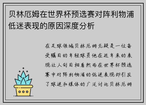 贝林厄姆在世界杯预选赛对阵利物浦低迷表现的原因深度分析