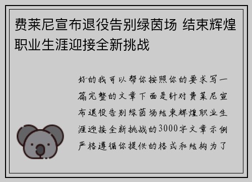 费莱尼宣布退役告别绿茵场 结束辉煌职业生涯迎接全新挑战