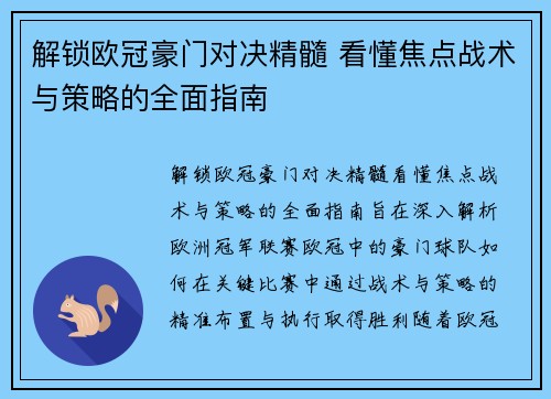 解锁欧冠豪门对决精髓 看懂焦点战术与策略的全面指南