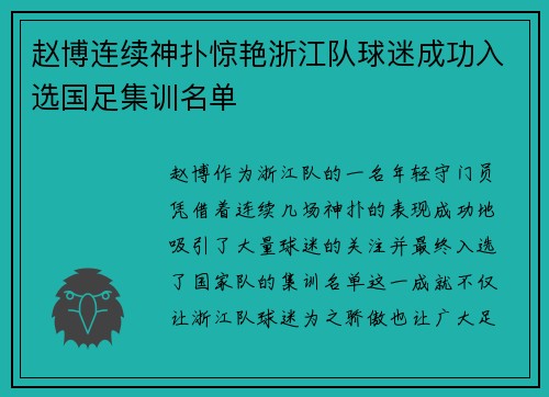赵博连续神扑惊艳浙江队球迷成功入选国足集训名单
