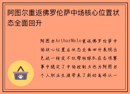 阿图尔重返佛罗伦萨中场核心位置状态全面回升