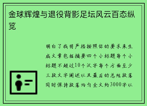 金球辉煌与退役背影足坛风云百态纵览