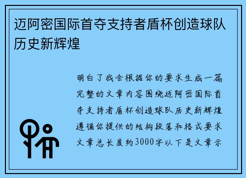 迈阿密国际首夺支持者盾杯创造球队历史新辉煌