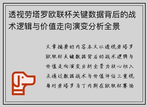 透视劳塔罗欧联杯关键数据背后的战术逻辑与价值走向演变分析全景