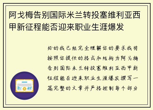阿戈梅告别国际米兰转投塞维利亚西甲新征程能否迎来职业生涯爆发