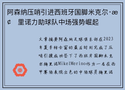 阿森纳压哨引进西班牙国脚米克尔·梅里诺力助球队中场强势崛起