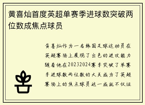 黄喜灿首度英超单赛季进球数突破两位数成焦点球员