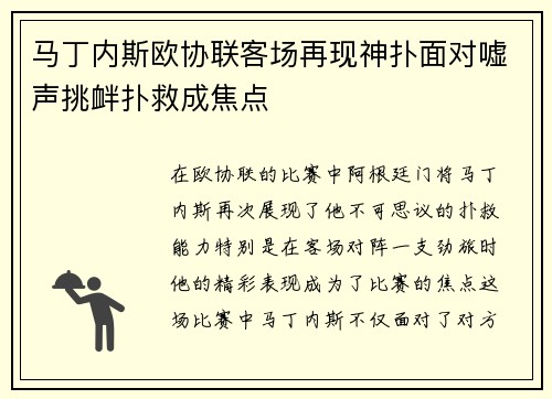 马丁内斯欧协联客场再现神扑面对嘘声挑衅扑救成焦点