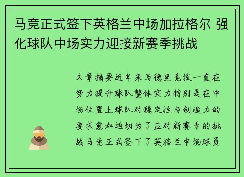 马竞正式签下英格兰中场加拉格尔 强化球队中场实力迎接新赛季挑战