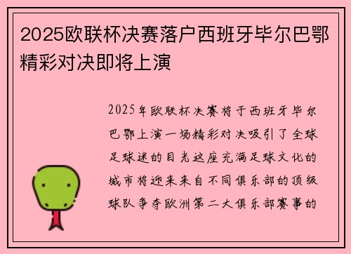 2025欧联杯决赛落户西班牙毕尔巴鄂精彩对决即将上演