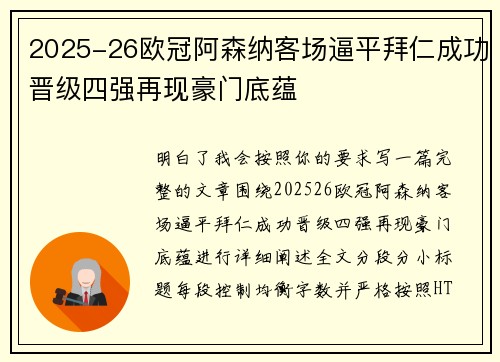 2025-26欧冠阿森纳客场逼平拜仁成功晋级四强再现豪门底蕴
