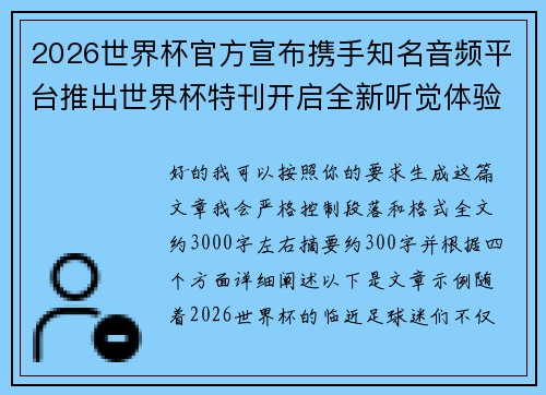 2026世界杯官方宣布携手知名音频平台推出世界杯特刊开启全新听觉体验