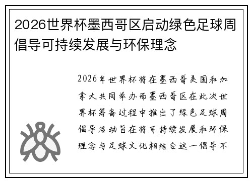 2026世界杯墨西哥区启动绿色足球周倡导可持续发展与环保理念