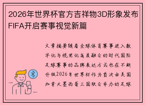 2026年世界杯官方吉祥物3D形象发布FIFA开启赛事视觉新篇