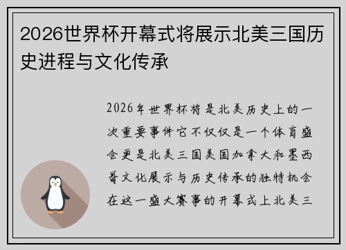 2026世界杯开幕式将展示北美三国历史进程与文化传承